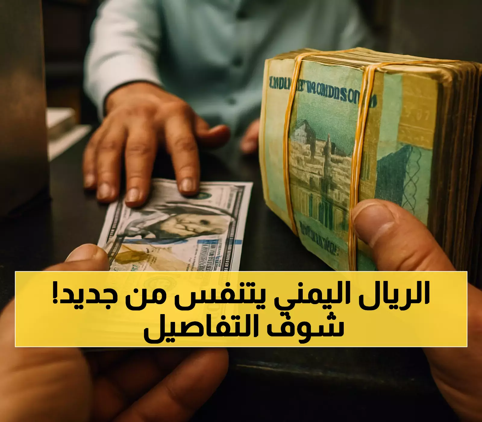 تحسن مرتقب لقيمة الريال اليمني في 2025.. قراءة في آراء خبراء الاقتصاد
