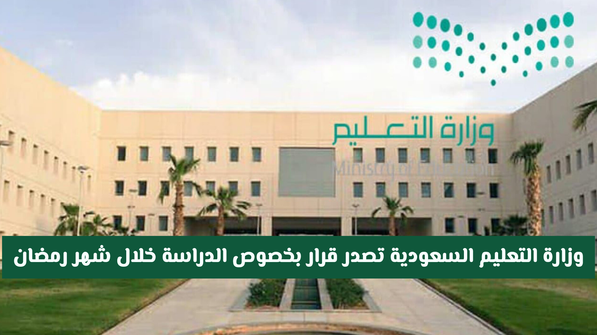 تحول جديد في التعليم.. السعودية تعتمد نظاماً مبتكراً للدراسة في رمضان