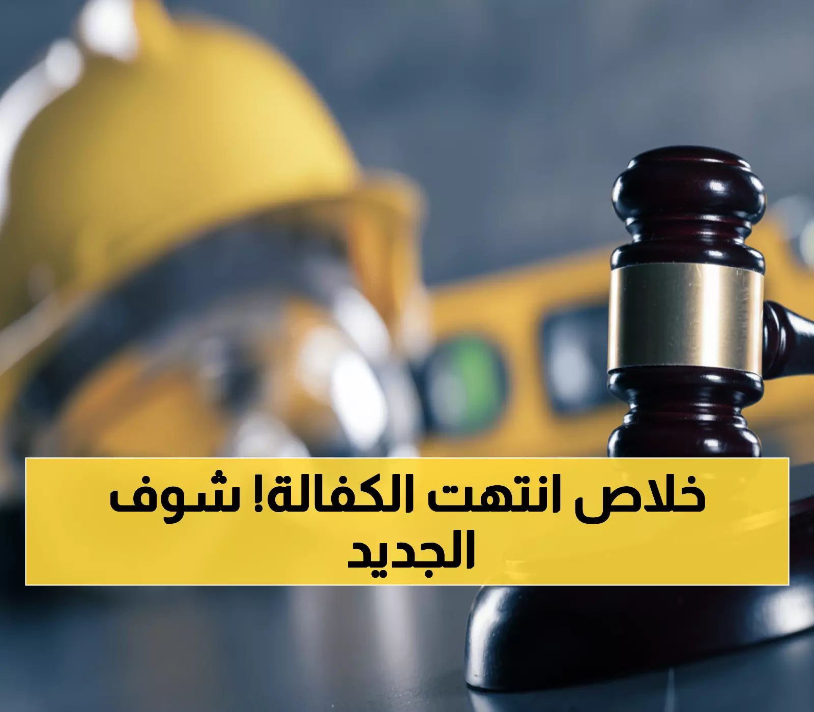 تحوّلات جذرية في أنظمة الإقامة بالسعودية.. مرحلة جديدة للمقيمين بعد إلغاء الكفالة