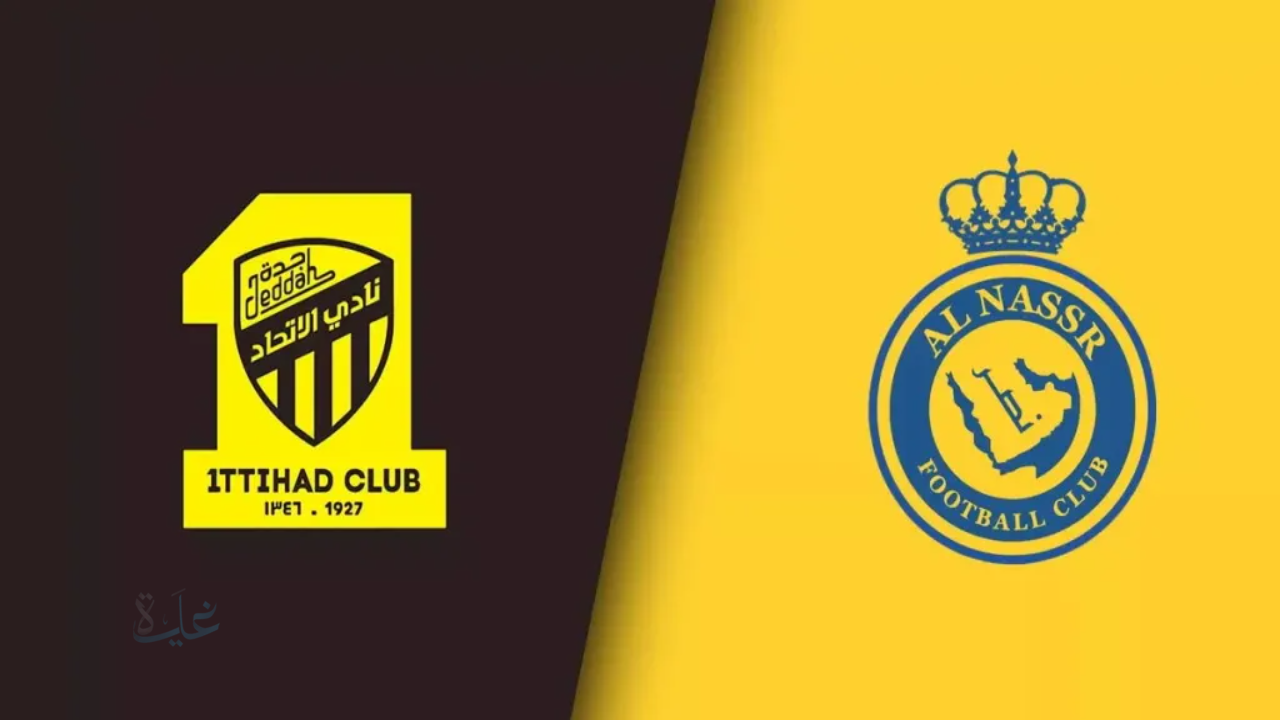 تردد القنوات الناقلة لمباراة النصر والاتحاد في كأس خادم الحرمين الشريفين 2025-2026