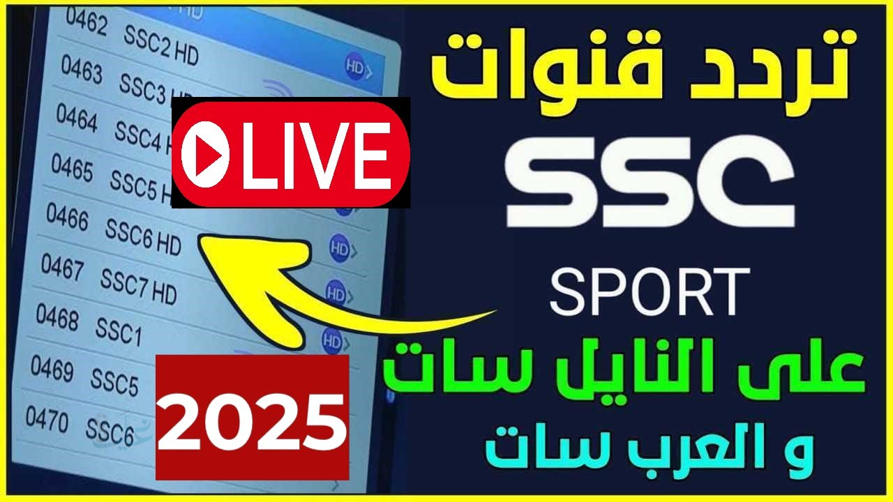 استقبلها حالياً.. تردد قناة SSC الرياضية 2025 على نايل سات وعرب سات لمتابعة أبرز البطولات المحلية