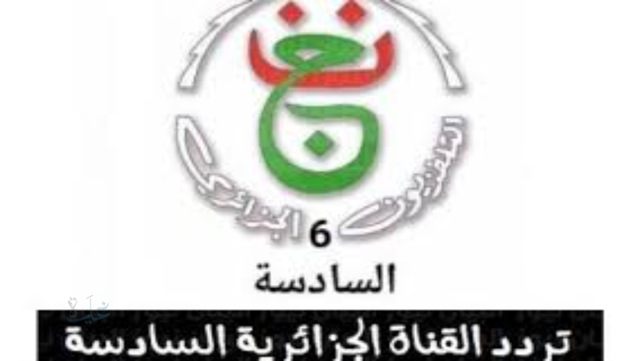 تردد قناة الجزائرية السادسة TV6 Algérie 2025.. أحدث تردد لمتابعة البرامج الشبابية والعائلية بجودة عالية