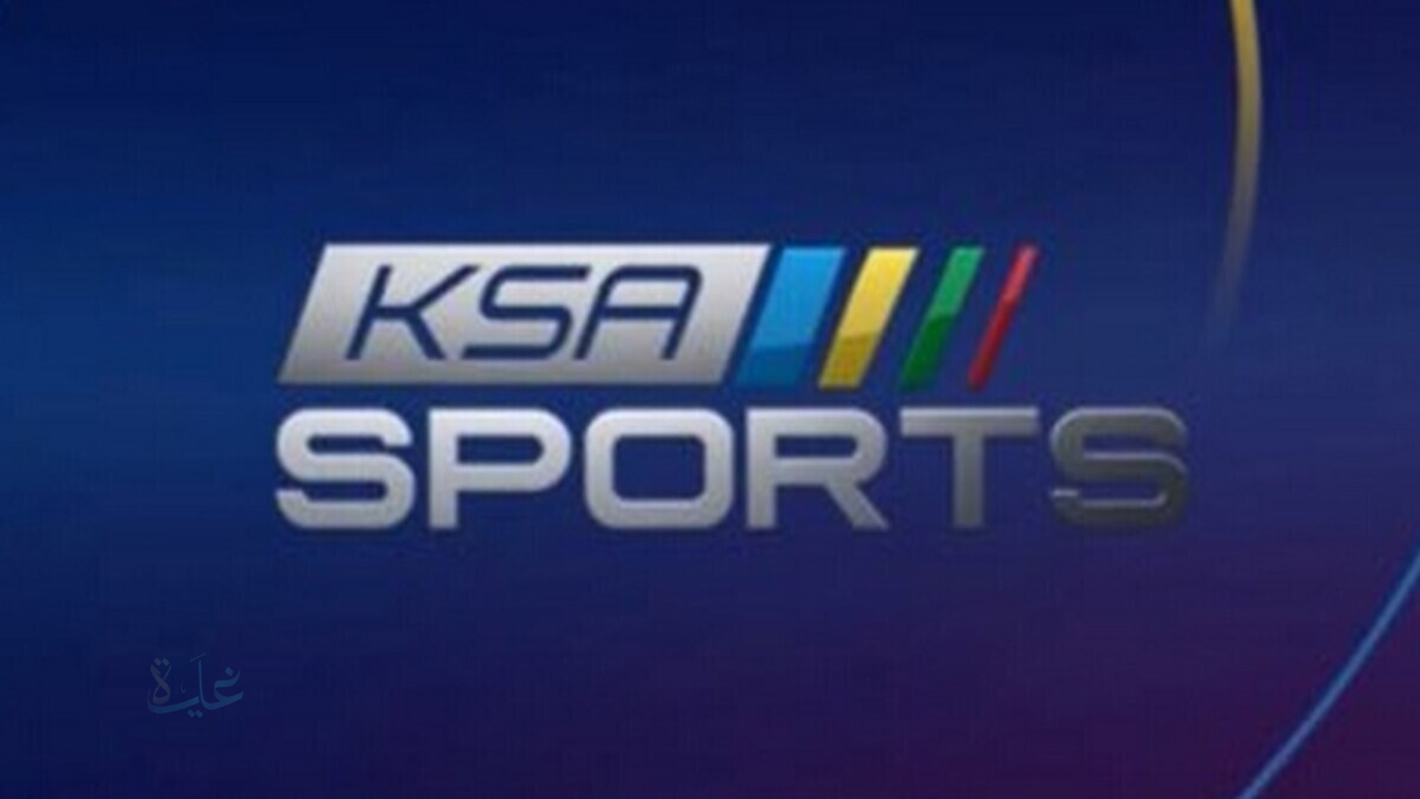 تردد قناة السعودية الرياضية KSA Sports لمتابعة أهم المباريات المحلية والعالمية