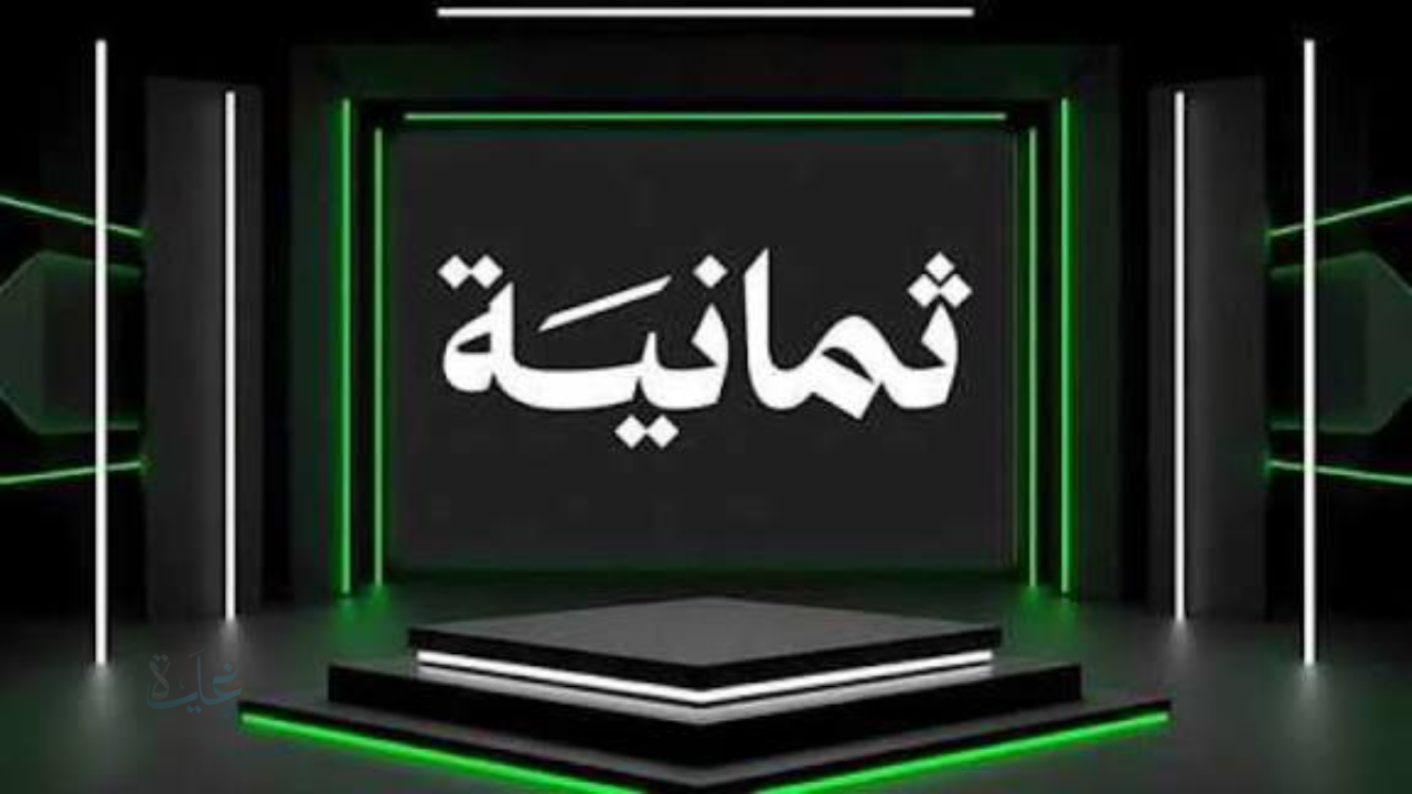 خطوات تثبيت قناة ثمانية Thmanya الجديد على القمر الصناعي النايل سات والعرب سات