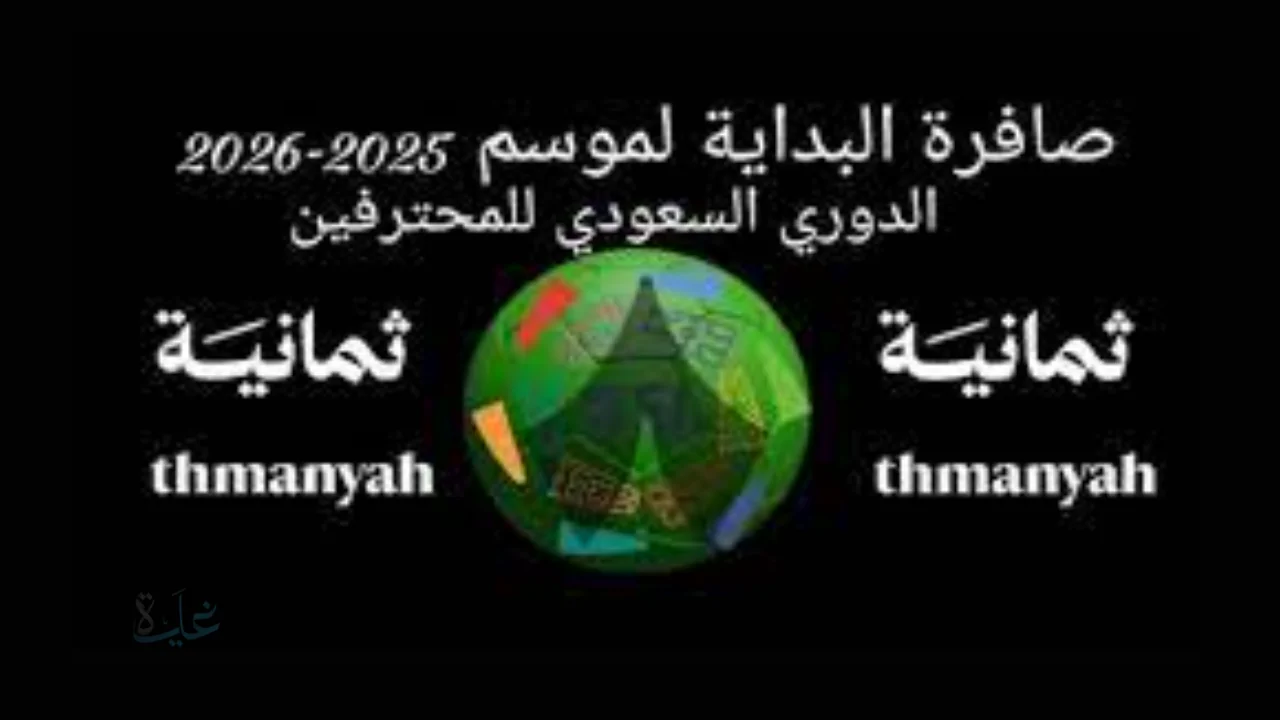 تردد قناة ثمانية الناقلة لمباراة الأهلي والباطن: لا تفوت متابعة الإثارة الكروية