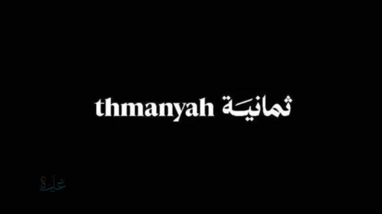 انضباط الجودة يُثير الحماس.. تردد قناة ثمانية الناقلة لقمة العمالقة النصر والاتحاد في كأس الملك