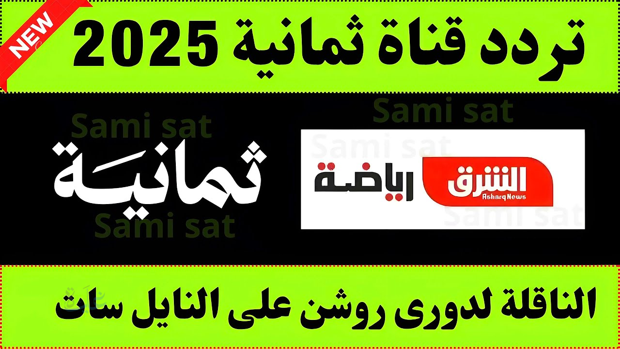 اتفرج على المباريات.. تردد قناة ثمانية نايل سات وعرب سات وكيفية ضبطها على جهاز الاستقبال