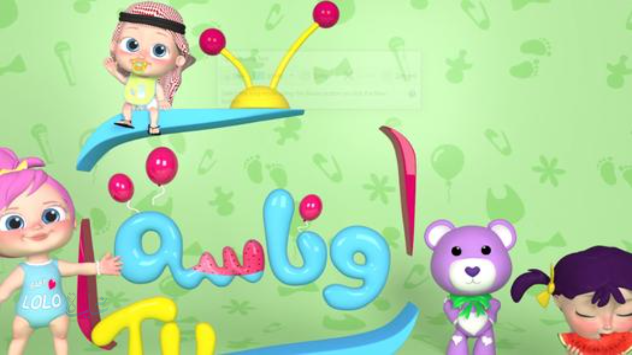 تردد قناة وناسة للأطفال 2025.. كل ما يحتاجه طفلك من برامج تعليمية وترفيهية مذهلة