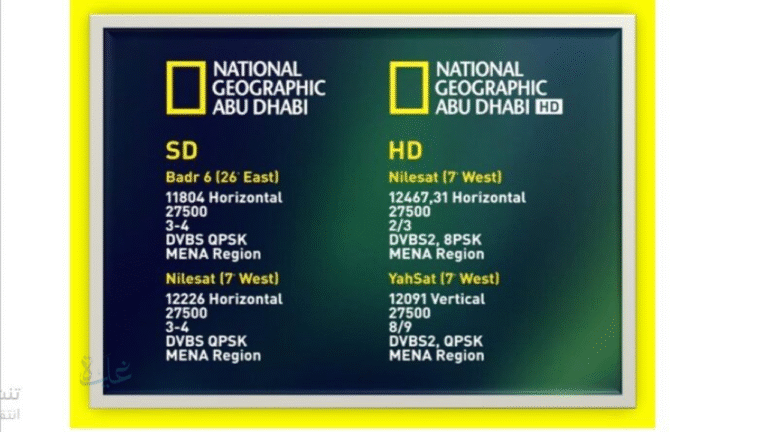 التردد المحدث لقناة ناشيونال جيوغرافيك في الشرق الأوسط وكيفية ضبطه اليوم