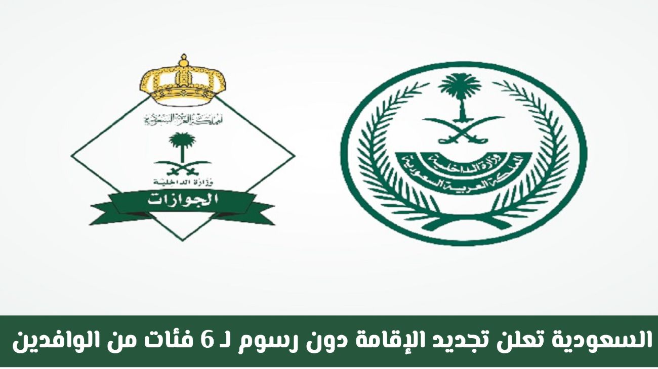 تسهيلات جديدة.. إقامة مجانية لهذه الفئات من الوافدين في السعودية