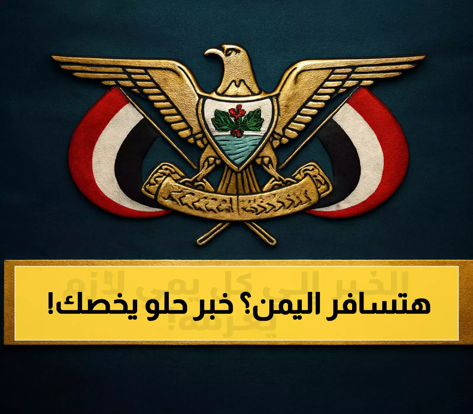 تسهيلات جديدة لليمنيين في السودان.. مهلة لتسوية الأوضاع وإعفاءات من متطلبات الإقامة