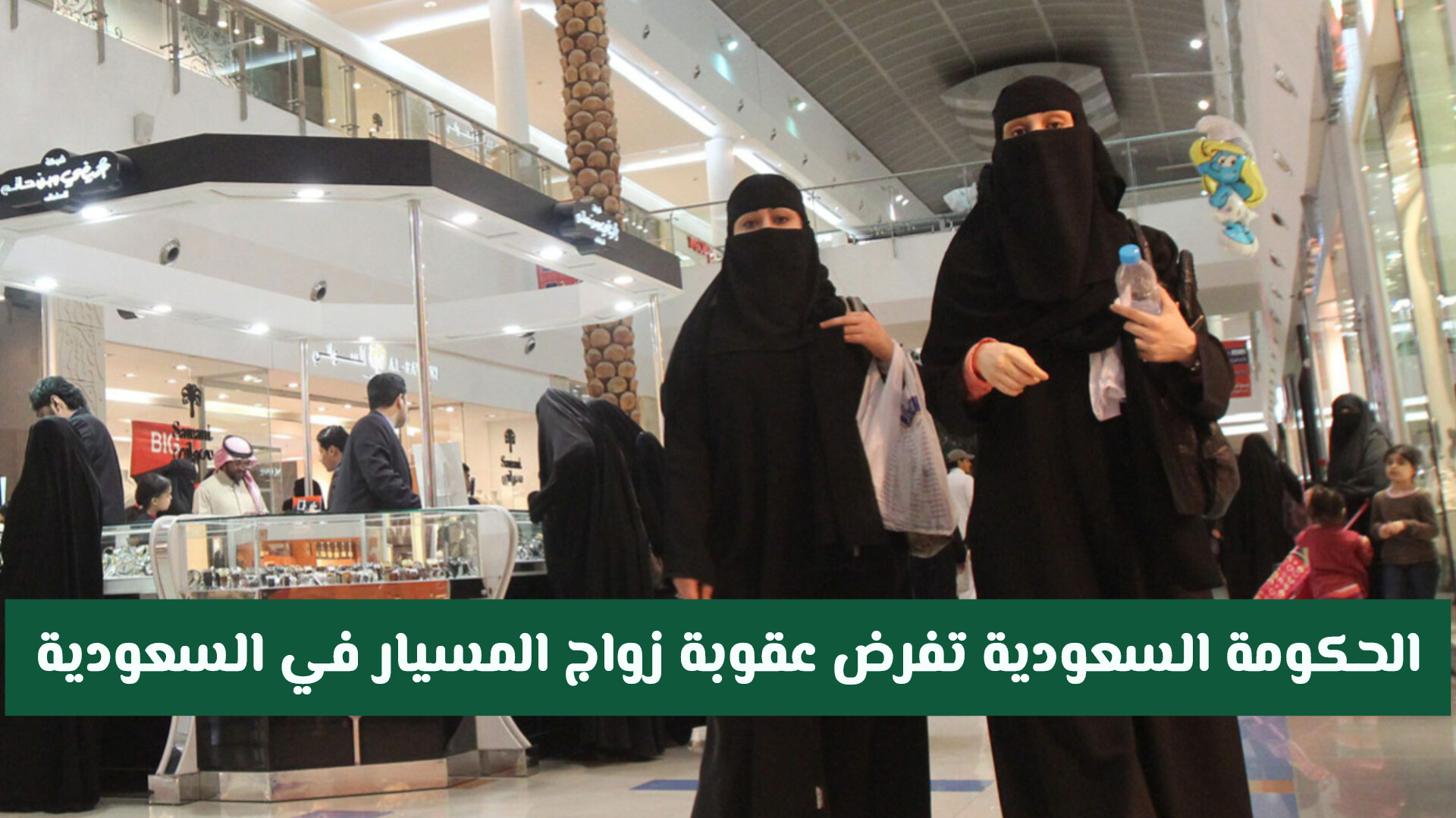 تشديد الإجراءات القانونية بحق زواج المسيار في السعودية..