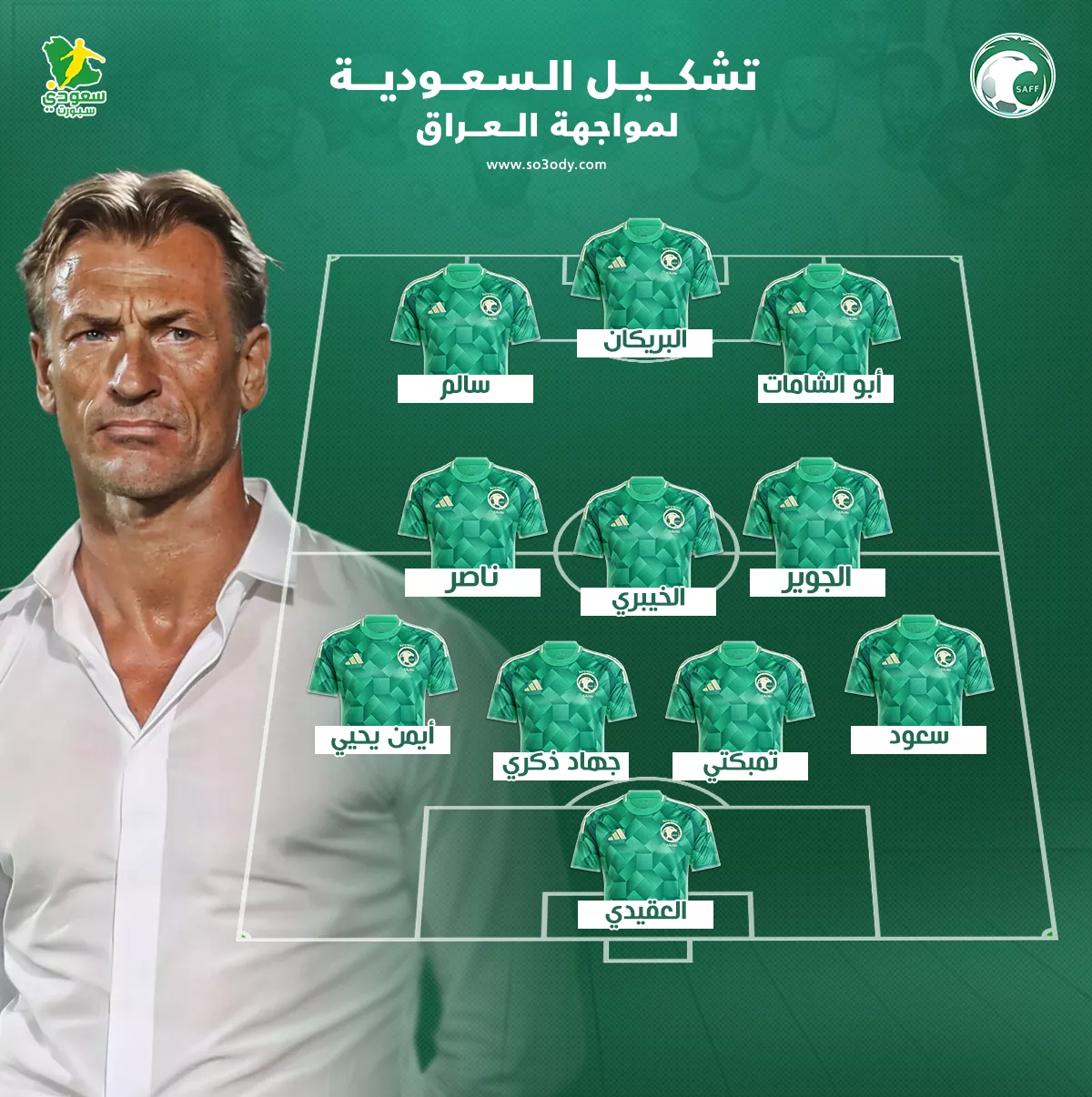 تشكيلة السعودية المتوقعة أمام العراق.. مفاجآت دفاعية وقوة هجومية