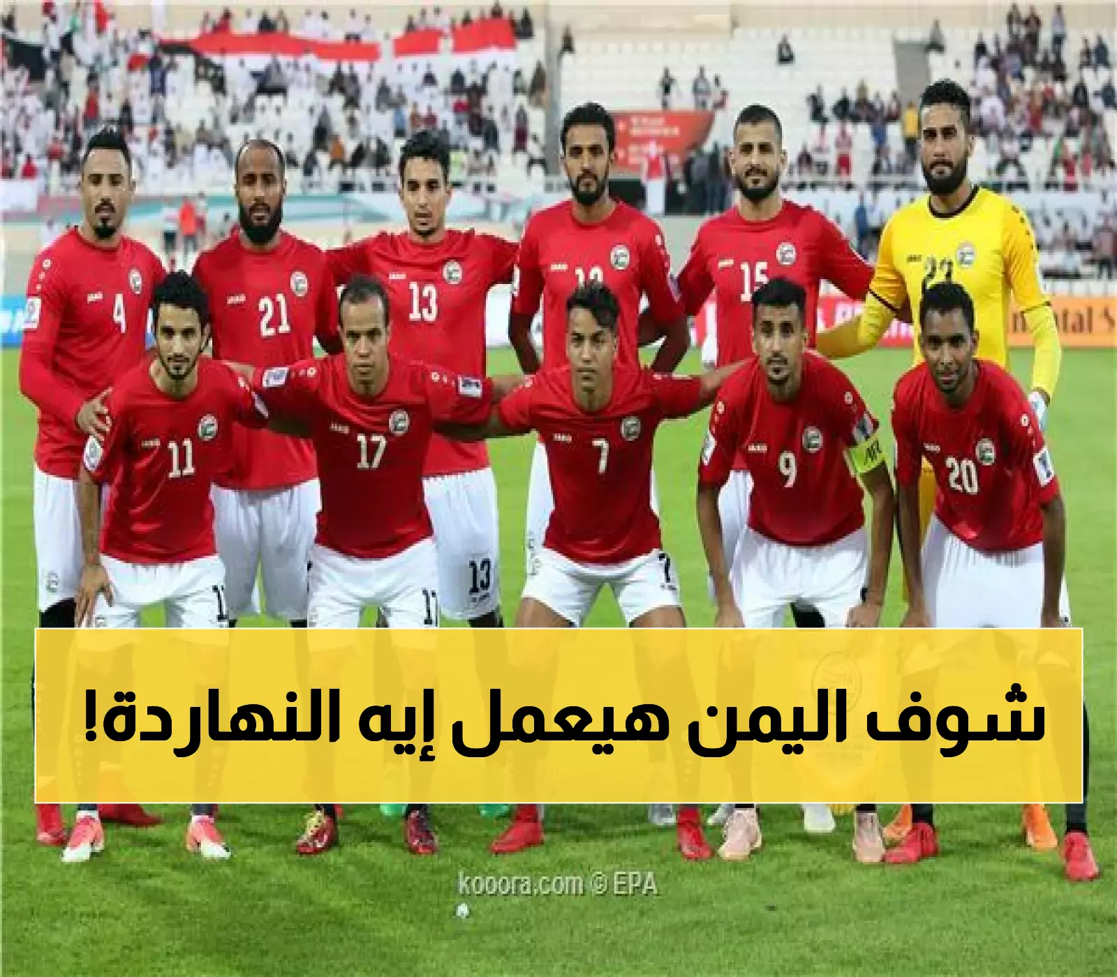 تطورات مفاجئة بشأن المنتخب اليمني مساء اليوم.. بين الأمل بالعبور ووداع البطولة