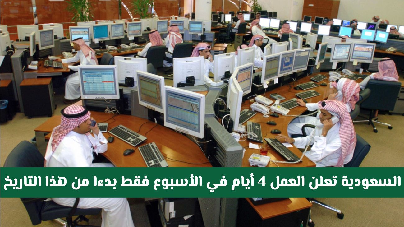 تغييرات جذرية في نظام العمل السعودي.. أسبوع عمل أقصر قريباً