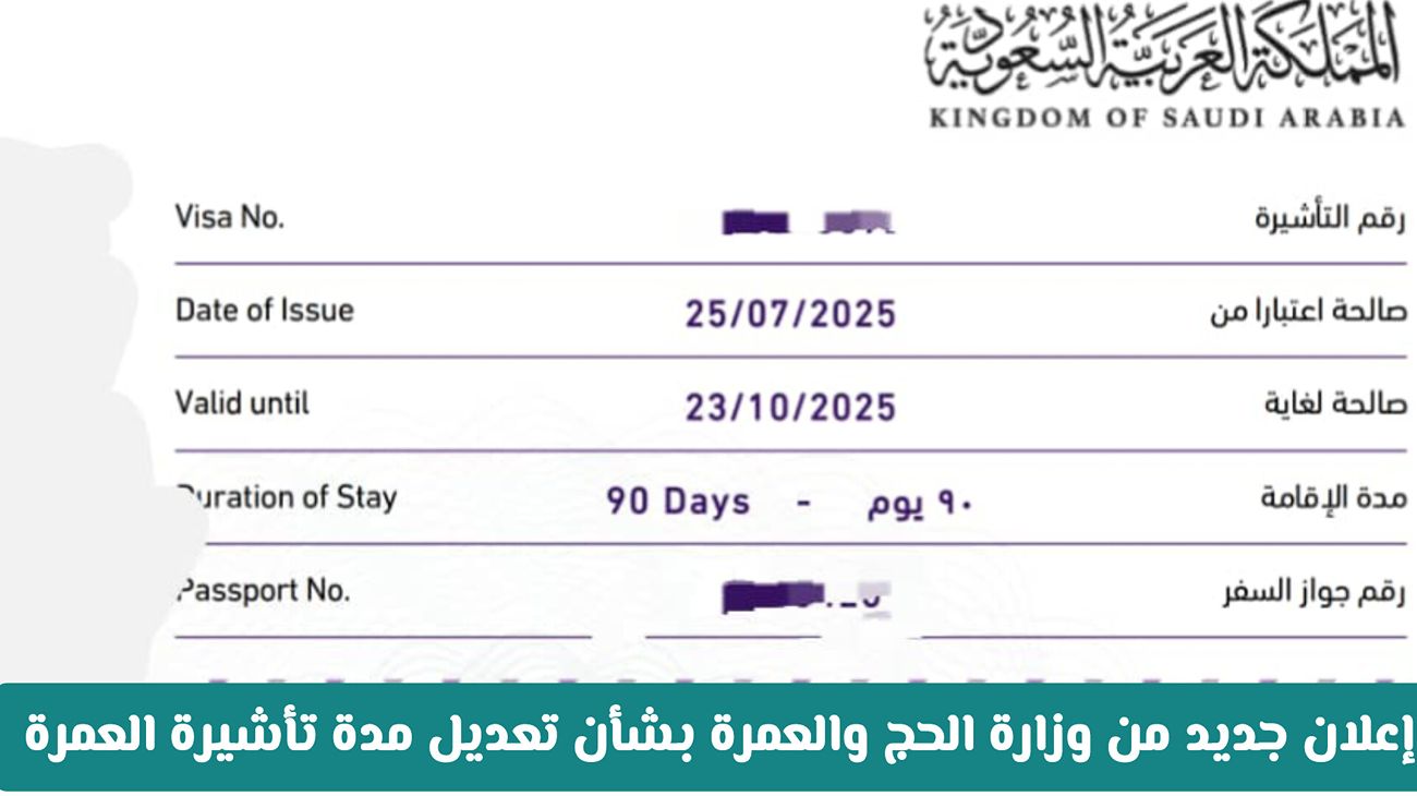 تغييرات هامة في صلاحية تأشيرة العمرة 1447 من وزارة الحج والعمرة السعودية.. تعرف على التفاصيل