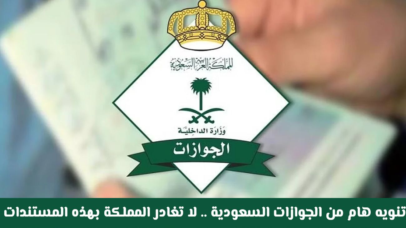 تنبيه جديد من الجوازات السعودية.. مستندات تمنعك من السفر وإجراءات فورية عند المغادرة
