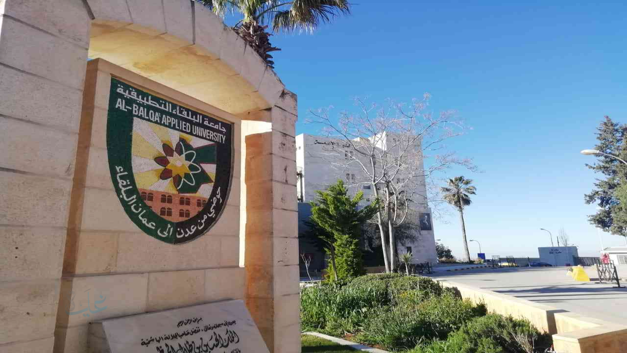 جامعة البلقاء التطبيقية تُحدد موعد إعلان نتائج الشامل الدوره الصيفيه.. الإطلاق يبدأ مساء الأربعاء