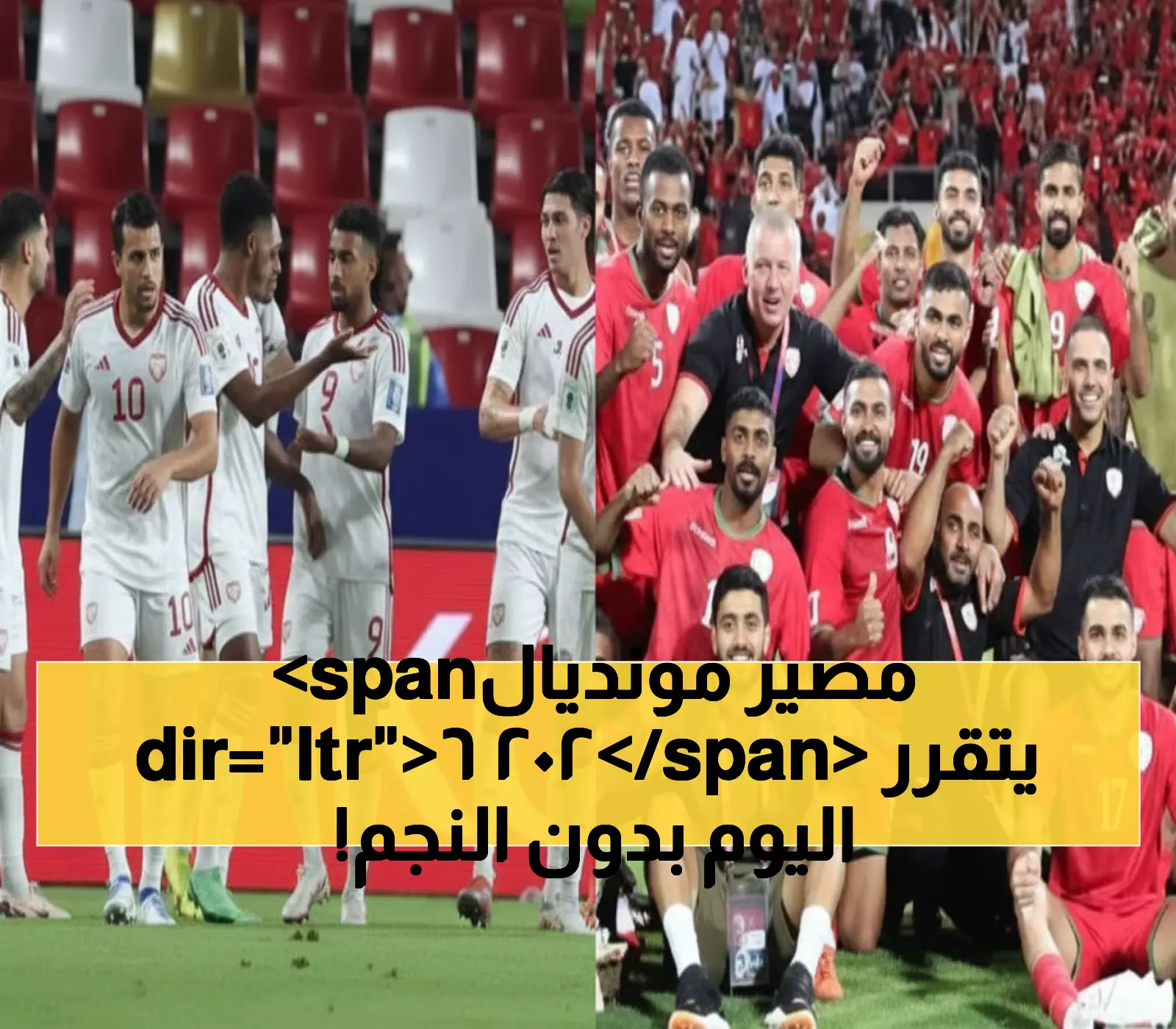 حلم المونديال 2026.. مواجهة مصيرية بين عمان والإمارات في غياب نجم الأحمر