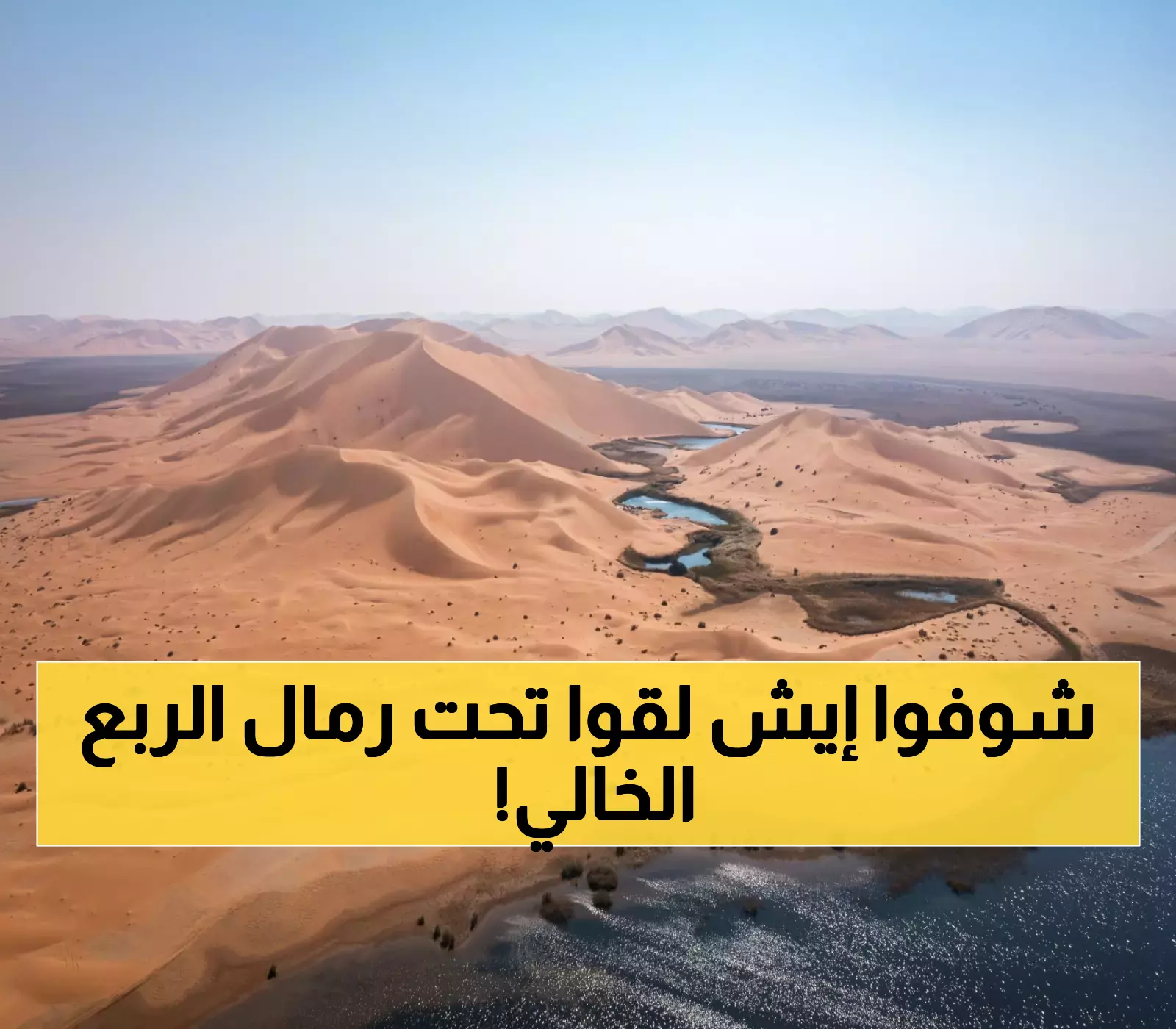 خمسة أسرار مدهشة عن الجنة المخفية تحت رمال الربع الخالي.. كنوز طبيعية غير مكتشفة في أكبر صحارى العالم