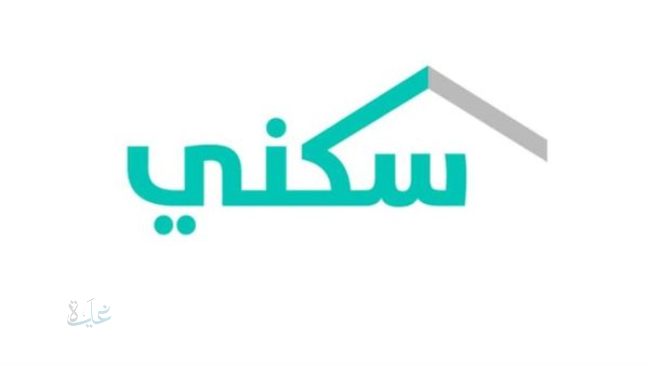 رابط استعلام الدعم السكني أكتوبر 2025 وموعد الصرف