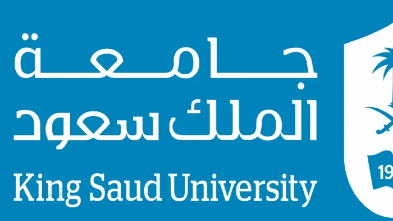 رابط التسجيل في الدبلومات المعتمدة بجامعة الملك سعود للفصل الدراسي الثاني 2025 .. التخصصات، الشروط، والمواعيد