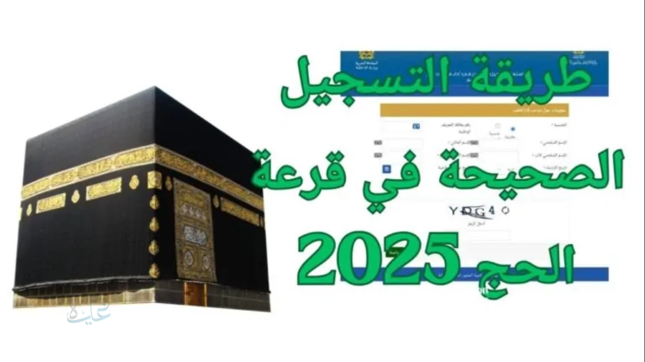 قدم الآن.. رابط التسجيل في قرعة الحج على موقع وزارة الداخلية والشروط والمستندات المطلوبة