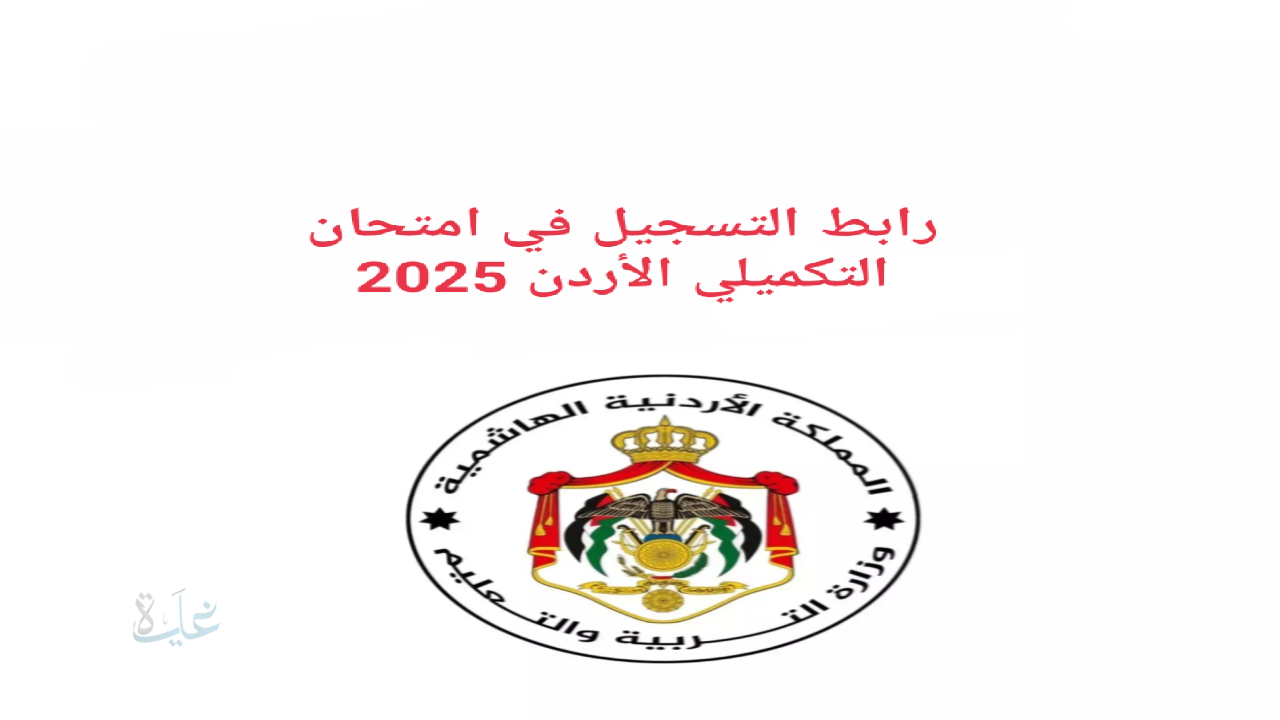 رابط تسجيل امتحان التكميلي الأردن 2025 و خطوات التسجيل عبر موقع وزارة التربية والتعليم