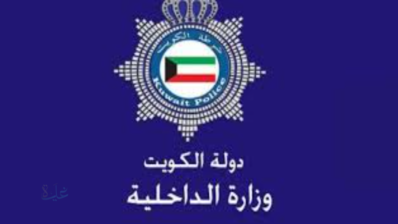 خدمة جديدة الداخلية الكويتية تُسهّل إجراءات المواطنين: استخراج الشهادات الرسمية إلكترونيًا من المنزل