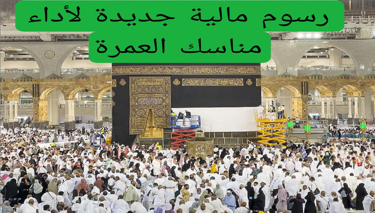 رسوم جديدة للعمرة في السعودية.. اكتشف المبالغ المقررة للموسم الحالي