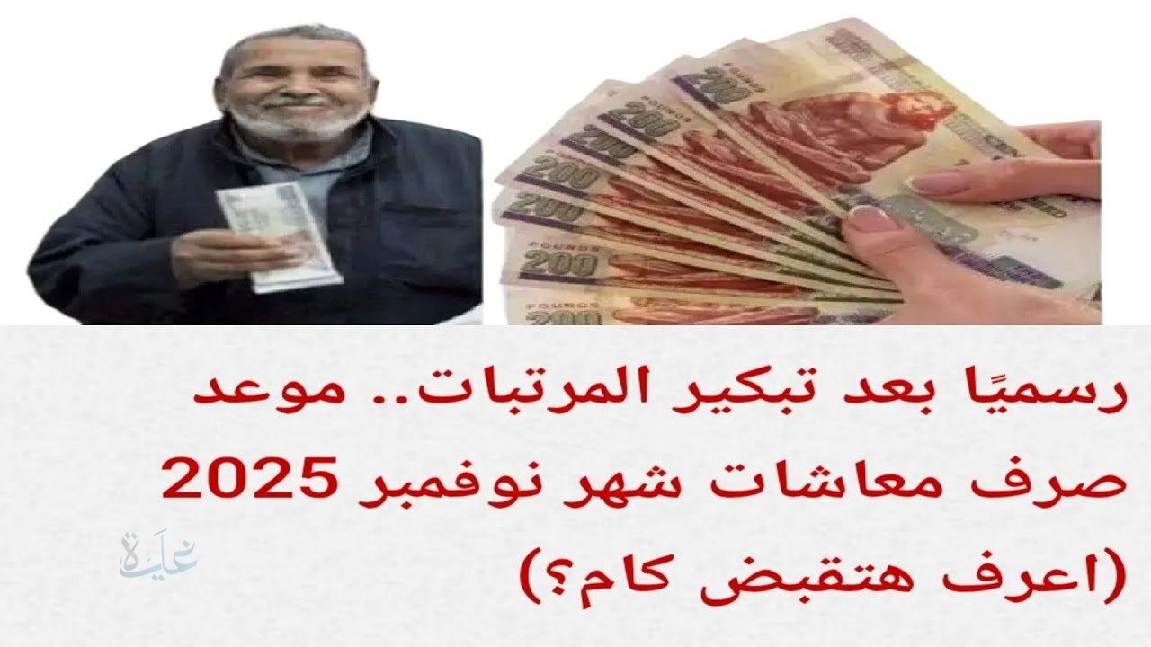 حقيقة زيادة المعاشات شهر نوفمبر 2025 في مصر وموعد صرف الرواتب حسب الشرائح