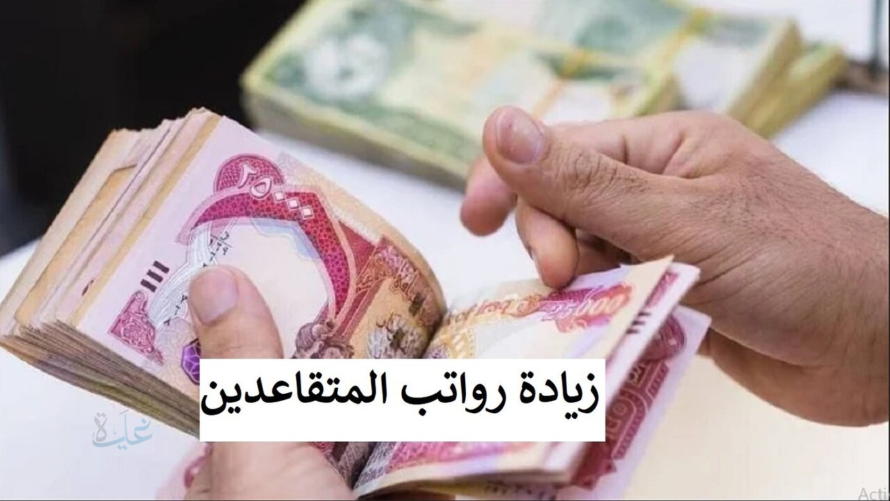 صرف رواتب المتقاعدين في العراق بزيادة 100.000  دينار.. شوف الراتب بينزل أمته