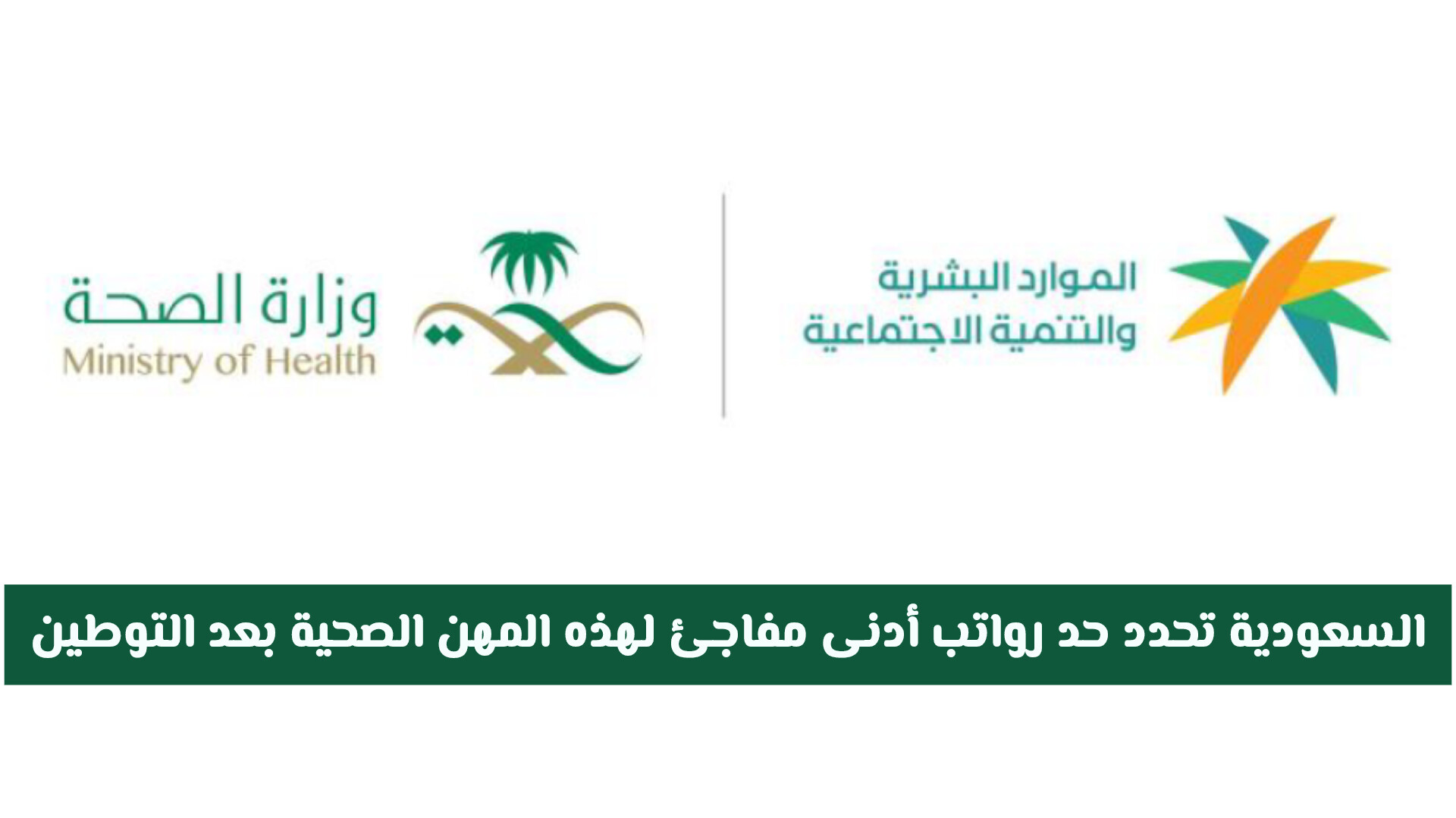 زيادة مغرية في أجور بعض الوظائف الصحية.. قرارات التوطين تفاجئ المقيمين بالسعودية