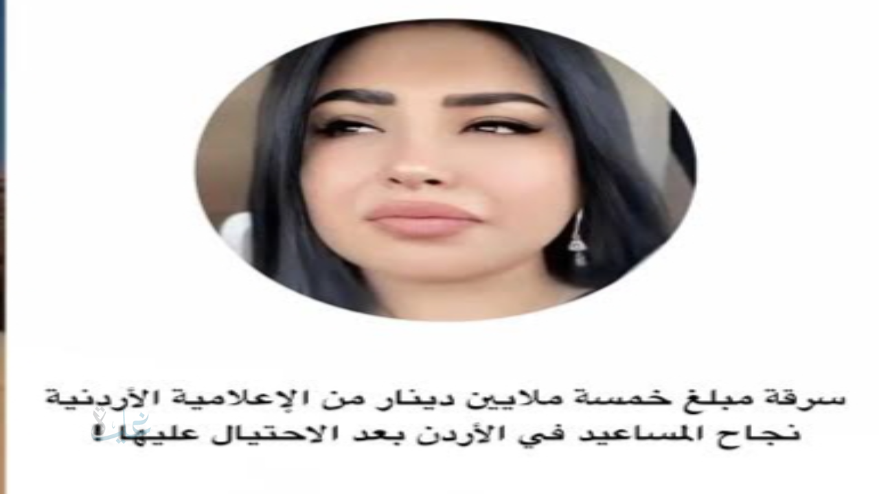 تفاصيل سرقة نجاح المساعيد في الأردن وتؤكد الشاعرة والإعلامية الأردنية لجوءها للقضاء
