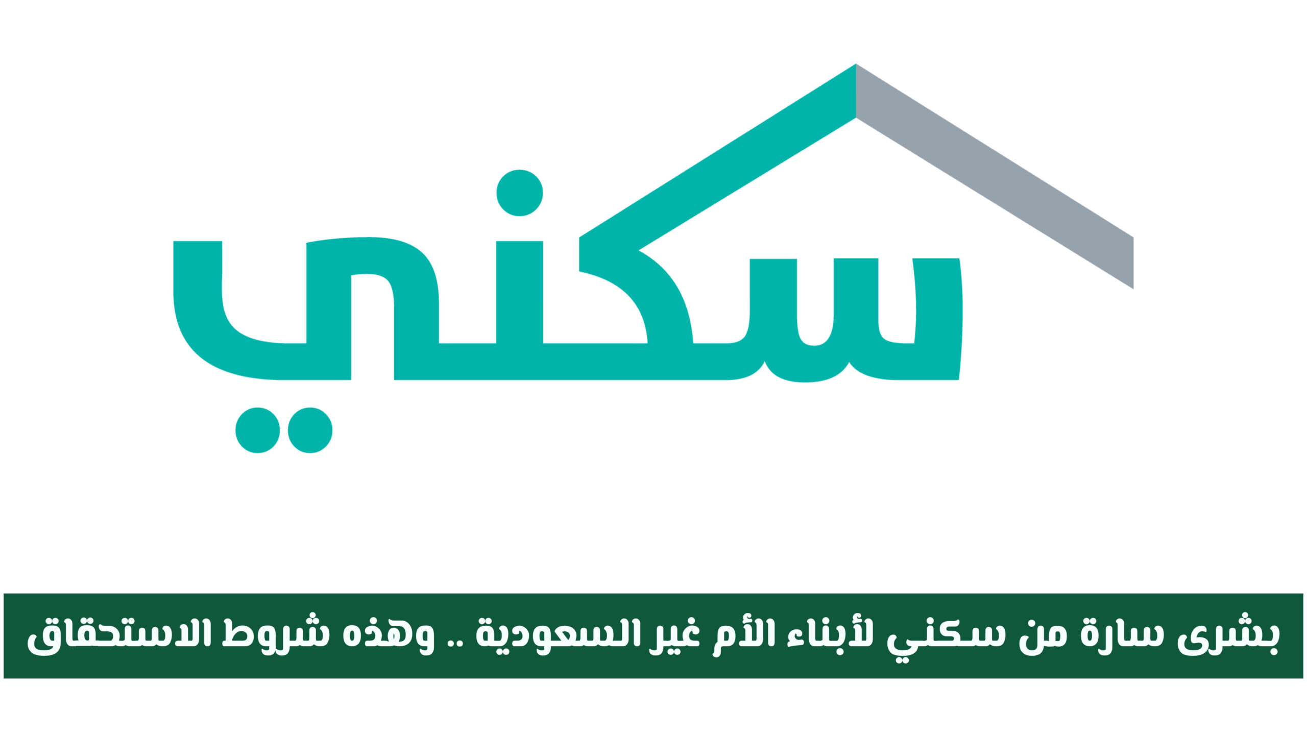 سكني يعلن أخبارًا إيجابية لأبناء المواطنات.. تعرّف على معايير الحصول على الدعم