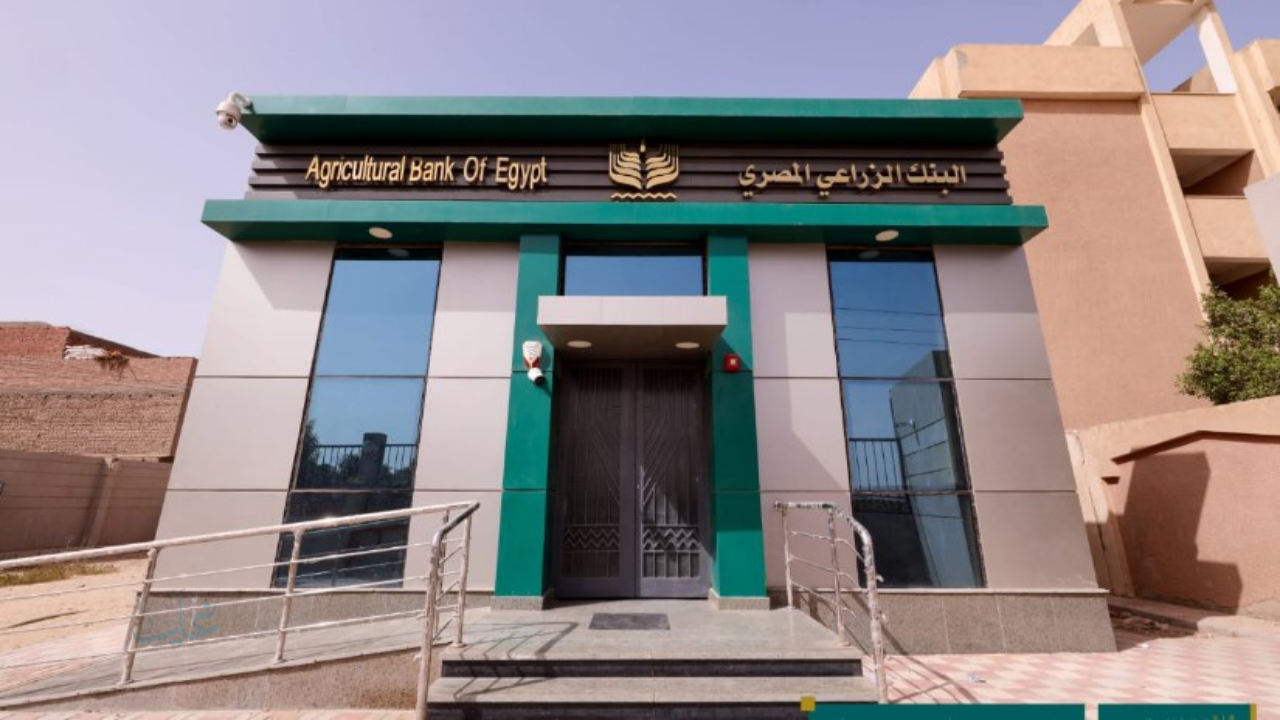 فرصة واعدة للخريجين: شروط التقديم في وظائف البنك الزراعي المصري 2025 والمستندات المطلوبة