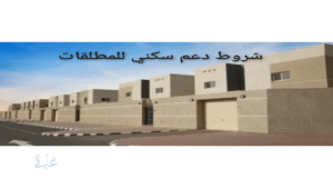 يمكن للمطلقة الحصول على دعم سكني بعد مرور عام على الطلاق 