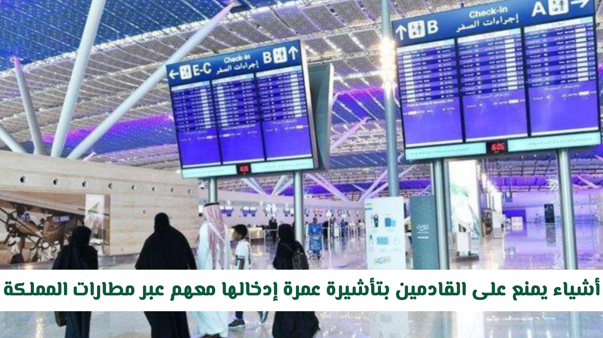 ضوابط محددة للأمتعة.. السعودية تحدد متعلقات محظورة على المعتمرين عند دخول المطارات