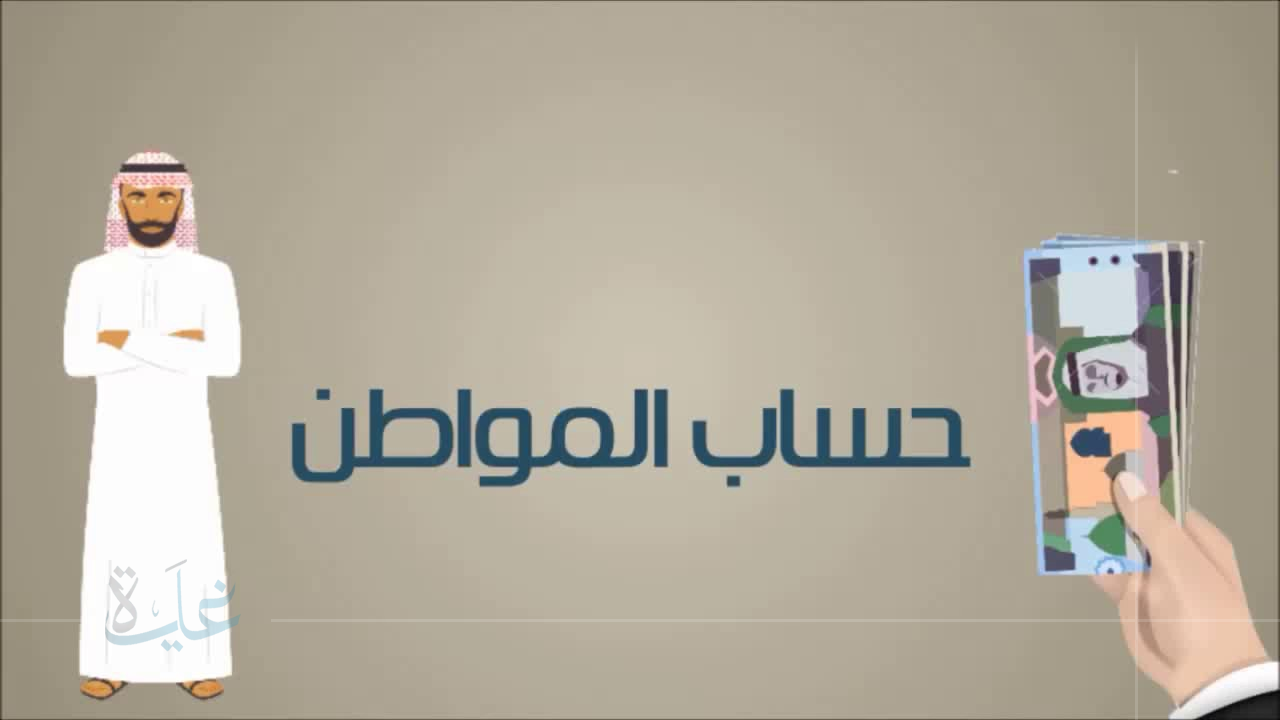 عاجل حساب المواطن تويتر: تبكير صرف دعم حساب المواطن مشمول بالدعم الإضافي وجدول مواعيد الصرف حتى يناير 2026