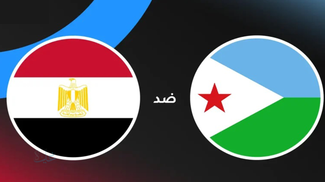 مباراة مصر ضد جيبوتي Egypt vs Djibouti تصفيات كأس العالم 2026.. الفراعنة على أعتاب التأهل الرسمي للمونديال وسط ترقب جماهيري كبير