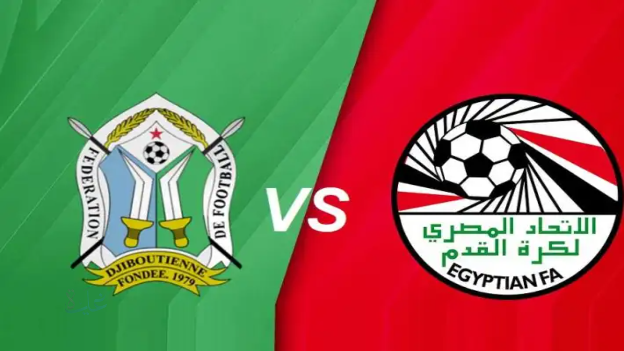 القنوات الناقلة لمباراة مصر وجيبوتي في تصفيات كأس العالم 2026.. ترددات مجانية ومعلقو اللقاء وموعد انطلاق المباراة المنتظرة