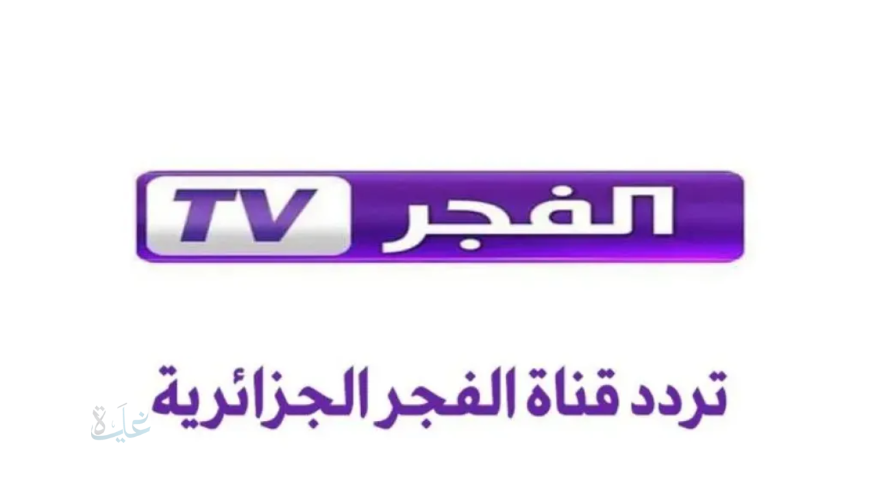 تردد قناة الفجر الجزائرية 2025 على نايل سات وعرب سات لعرض الجزء الجديد من قيامة عثمان