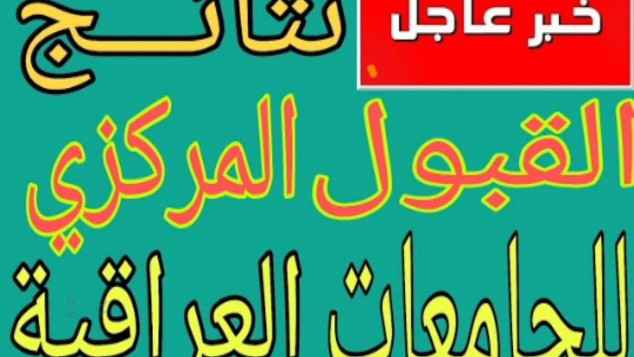 رابط نتائج القبول المركزي الرسمي تفاصيل إعلان النتيجة 2025/ 2026 في العراق