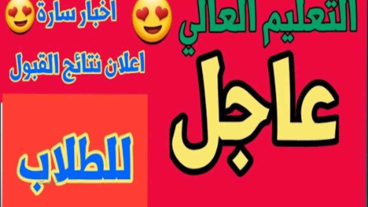 الاستعلام عن نتائج القبولات المركزي بصيغة PDF جميع الروابط الرسمية مجاناً 2025/2026