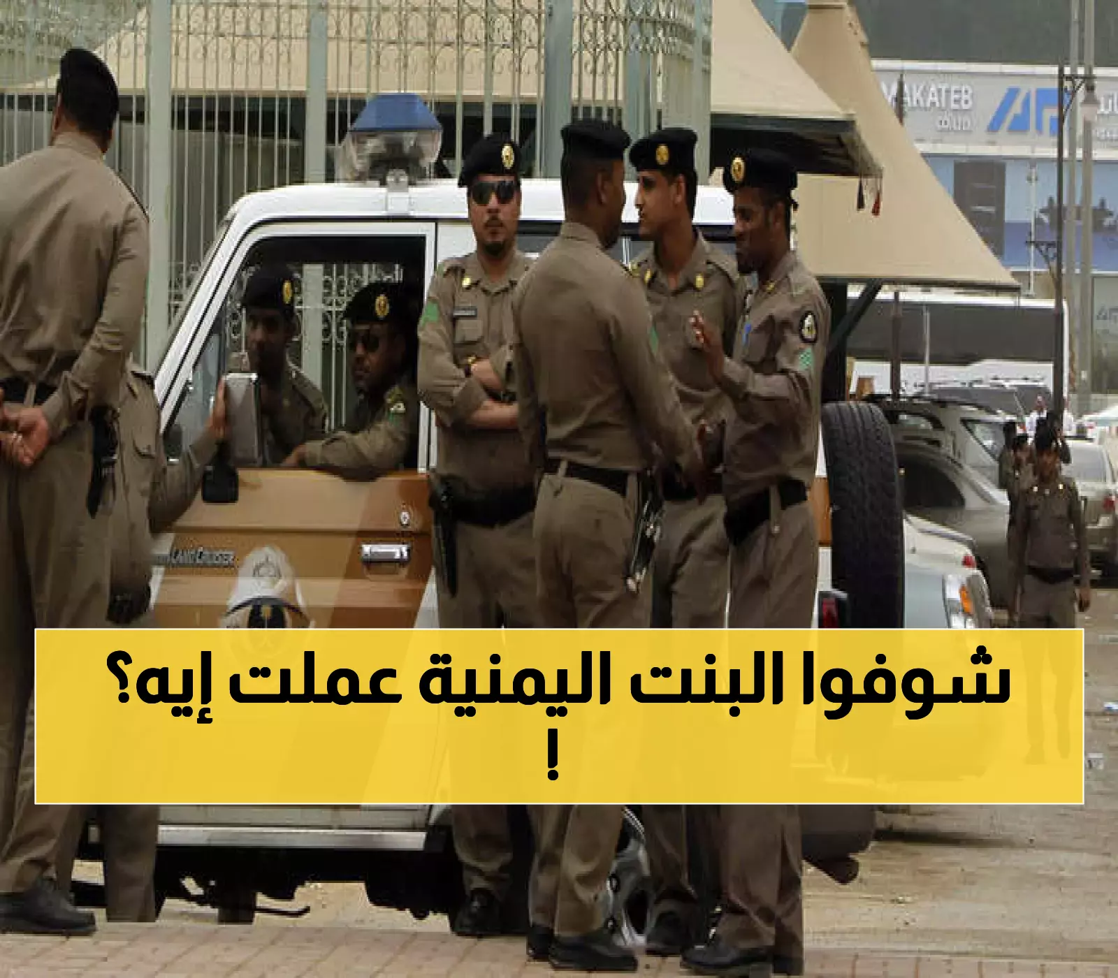 فتاة يمنية تثير ضجة في السعودية بعد كشف أنشطتها غير المتوقعة