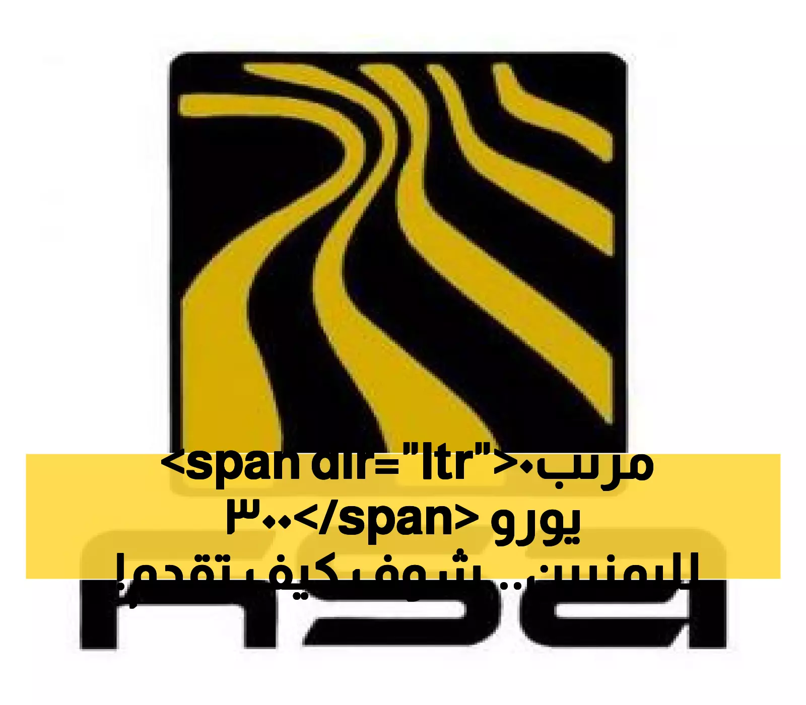 فرص عمل واعدة.. مجموعة هائل سعيد أنعم تفتح أبواب التوظيف لشباب اليمن في دول أوروبية
