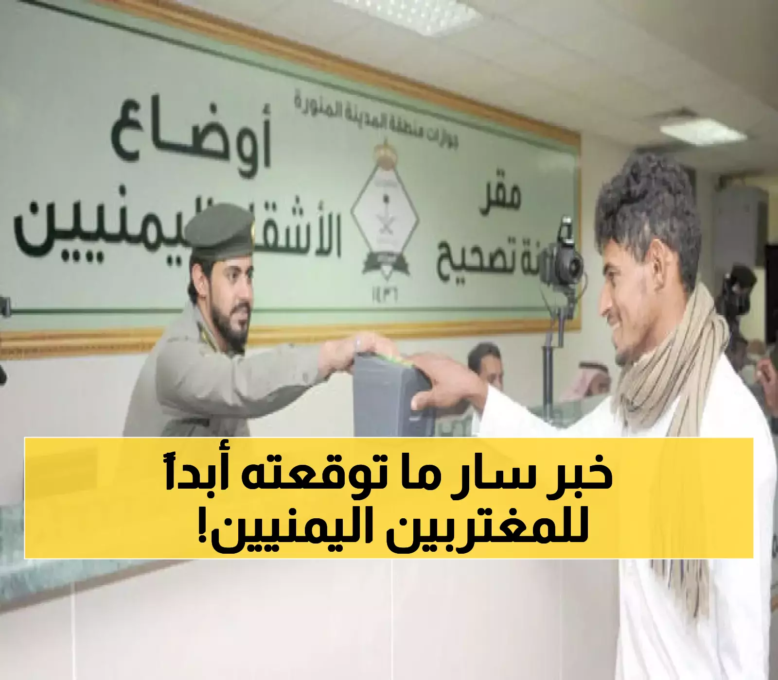 فرصة ذهبية للمقيمين اليمنيين في السعودية.. إعلان رسمي عن إعفاء جديد في أنظمة الإقامة والتأشيرات