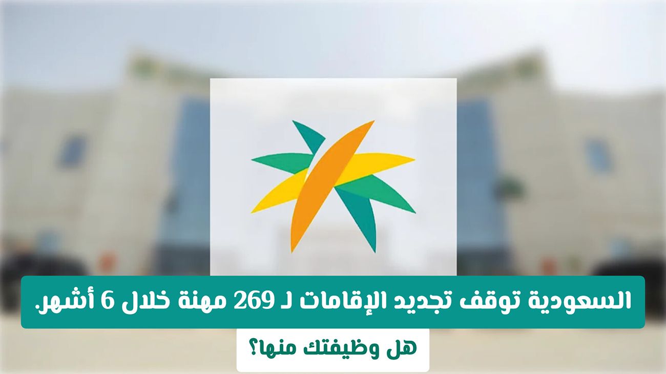 قائمة جديدة.. 269 مهنة في السعودية تواجه تعليق تجديد الإقامات لهذا العام