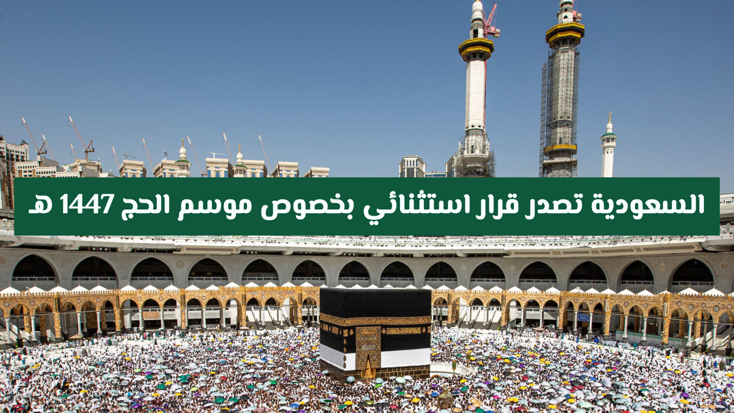 قرارات جديدة تنتظر الحجاج في موسم حج 1447هـ.. تعرف على التفاصيل والتغييرات المتوقعة