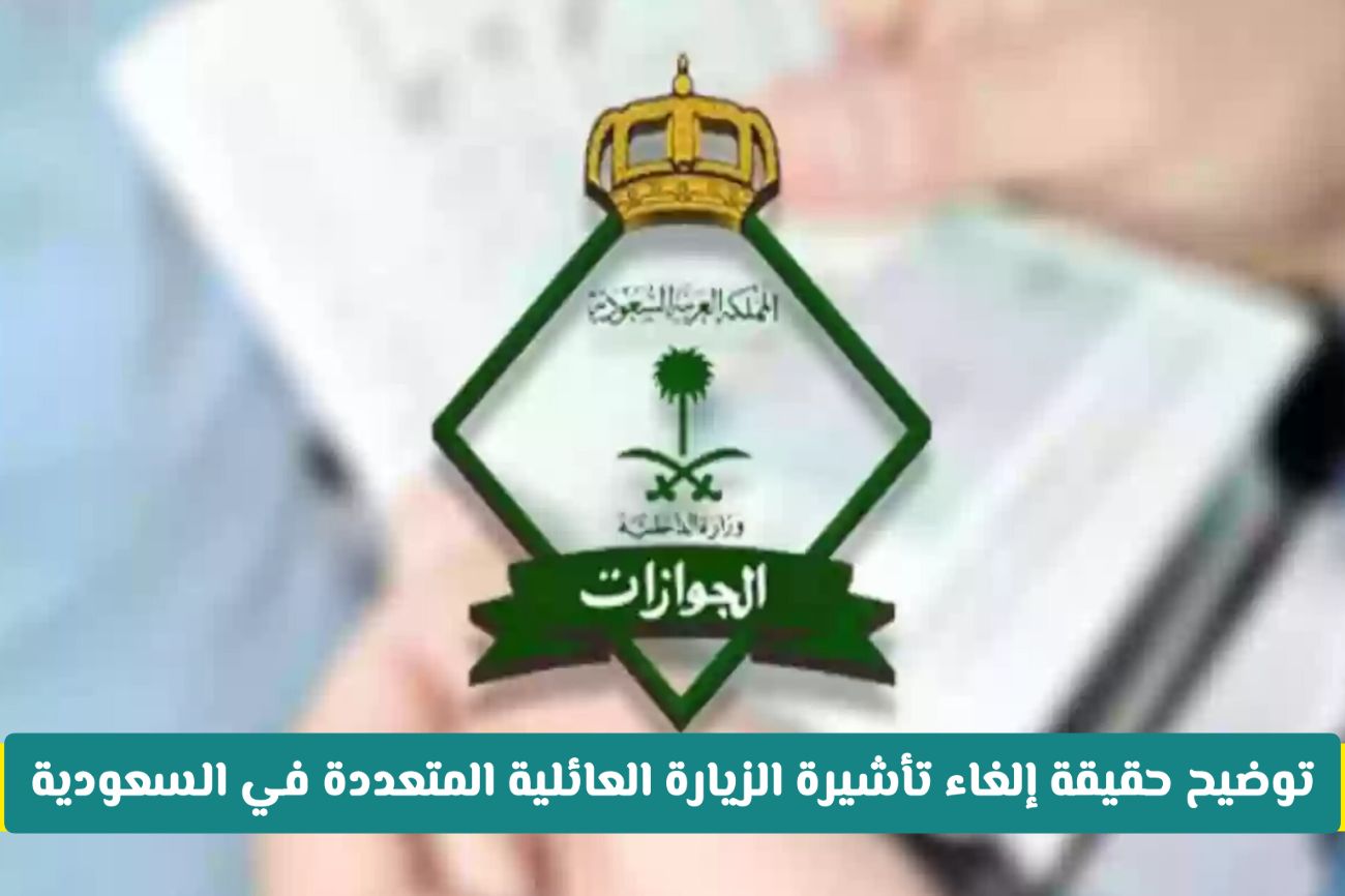 قرارات جديدة حول تأشيرات الزيارة العائلية المتعددة في السعودية 2025.. الجوازات تعلن التفاصيل الرسمية